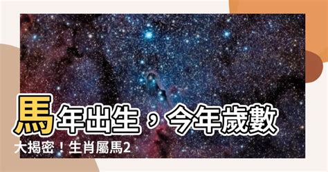 屬馬 年次|屬馬年份｜2024年幾歲？屬馬出生年份+歲數一